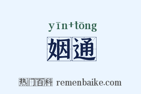 姻通是什么意思的图片